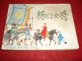 连环画《杨门女将》王亦  秋绘画， 上海人民美术出版社
