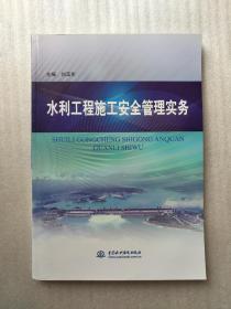 水利工程施工安全管理實務(wù)