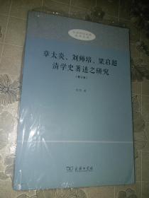 章太炎、刘师培、梁启超清学史著述之研究 修订版【北京师范大学史学文库】