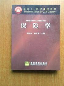 面向21世纪课程教材 保险学