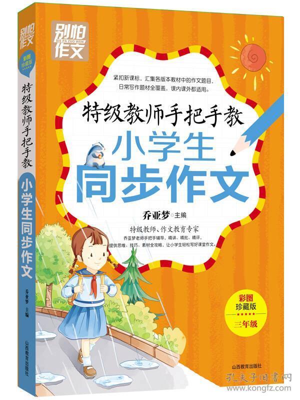 特级教师手把手教小学生同步作文（3年级）（彩图珍藏版）