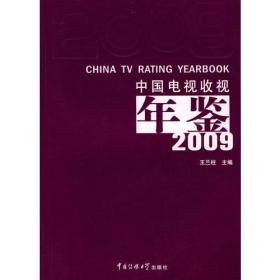 中国电视收视年鉴2009