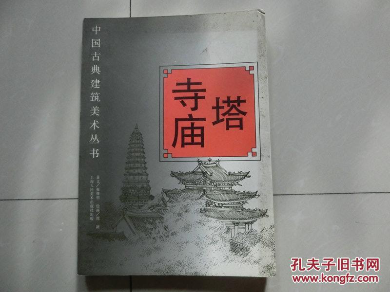 【中国古典建筑美术丛书——塔寺庙】上海人民美术出版社，库4/7