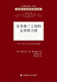 论英格兰王国的法律和习惯