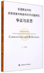 反垄断法中的经营者集中附条件许可问题研究 争议与反思