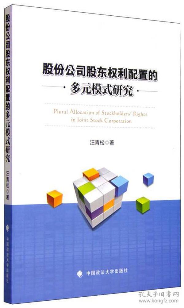 股份公司股东权利配置的多元模式研究