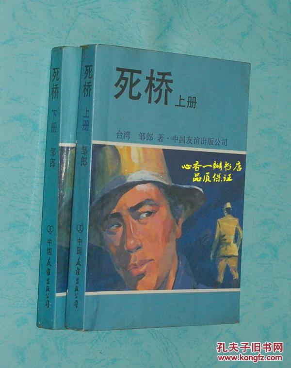 死桥（&抗战题材长篇/上下全二册/1988-07一版一印/自然旧9品以上/见描述）