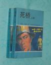 死桥（&抗战题材长篇/上下全二册/1988-07一版一印/自然旧9品以上/见描述）