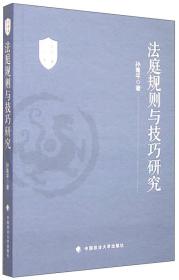 法庭规则与技巧研究