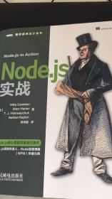 Node.js实战