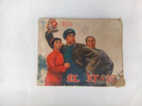 红灯记
