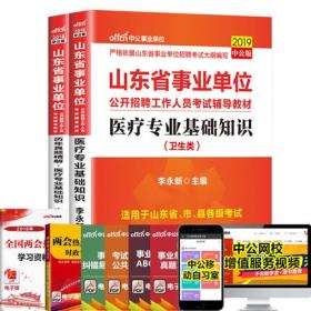 中公教育2019山东省事业单位考试用书教材+历年真题精解-医疗专业基础知识(卫生类)共2本