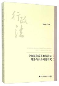 全面深化改革的行政法理论与实务问题研究