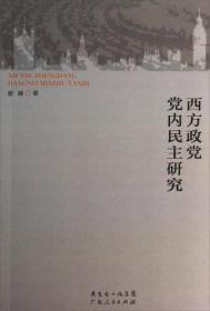 西方政党党内民主研究