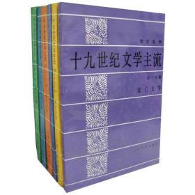 十九世纪文学主流全