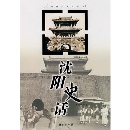 沈阳史话