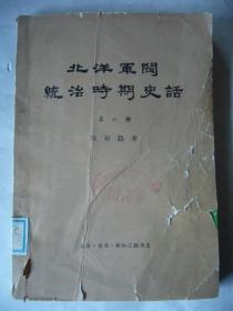 北洋军阀统治时期史话（第六册）