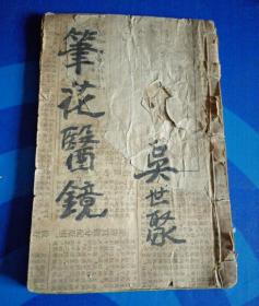 笔花医镜 （一册含四卷线装）缺书皮品相自鉴