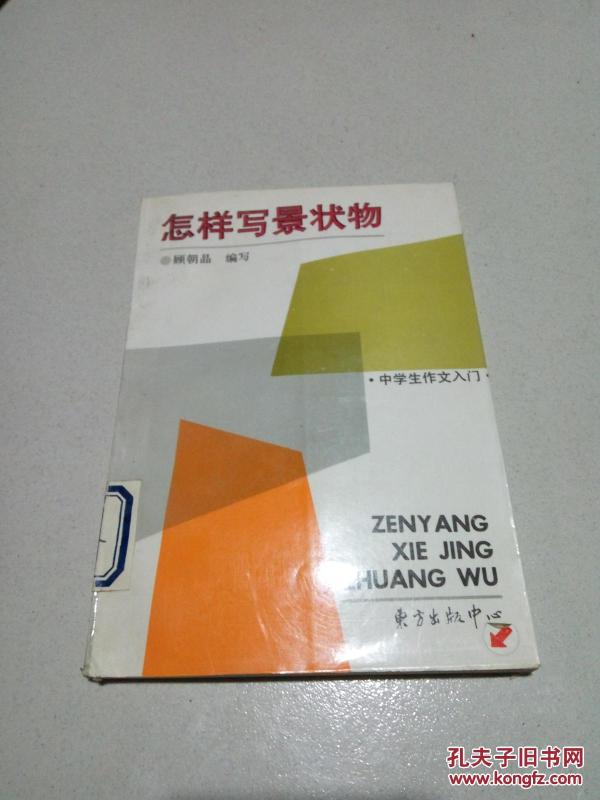 新世纪中学生作文入门·怎样写景状物——初中生作文必胜系列