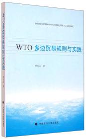 WTO多边贸易规则与实践