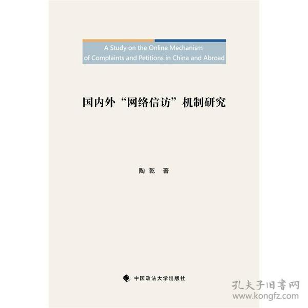 国内外“网络信访”机制研究