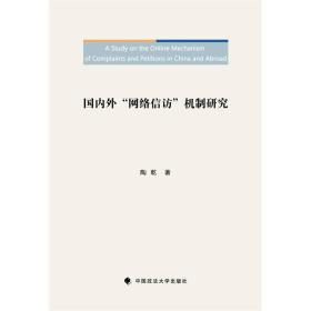 国内外“网络信访”机制研究