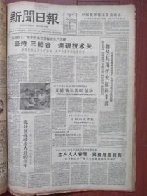 上海新闻日报1959年6月29日（大跃进）中国化学化工学会成立，天山化工厂连破技术关、附照片，倪海宝小组一人先进全组先进，薛建华画，张真红诗，峻青《军代表》连载
