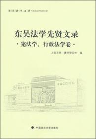 东吴法学先贤文录 宪法学、行政法学卷