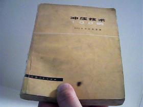 冲压技术100例【代售】