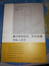 银行信贷配给财政政策与私人投资/山东政法学院学术文库