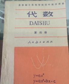 全日制十年制学校初中数学课本代数第四册