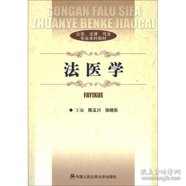 公安、法律、司法专业本科教材：法医学