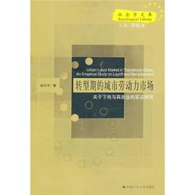 转型期的城市劳动力市场：关于下岗与再就业的实证研究