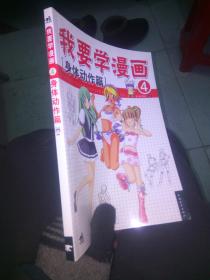 我要学漫画4,身体动作篇