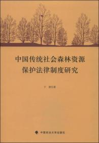 中国传统社会森林资源保护法制制度研究