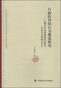 行政给付的行为规范研究 以最低生活保障制度实践中失范行为规制为中心