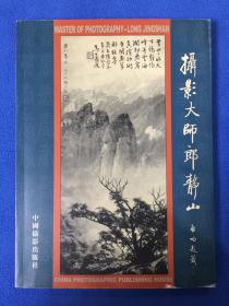 摄影大师郎静山