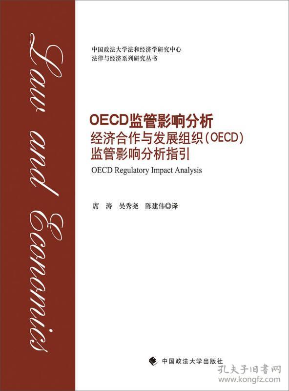 OECD监管影响分析