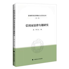 信用证法律专题研究/金融贸易法律理论与实务丛书