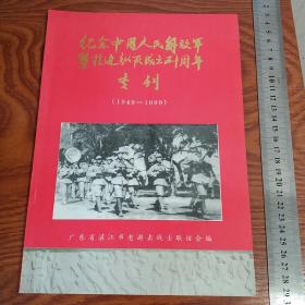 粤桂边纵队内部专刊湛江老游击战士 老一团 十万大山 钦州战役 北京滩阻击战 南路人民 奇袭芒街 南路妇女运动等