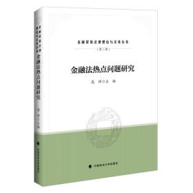金融法热点问题研究/金融贸易法律理论与实务丛书