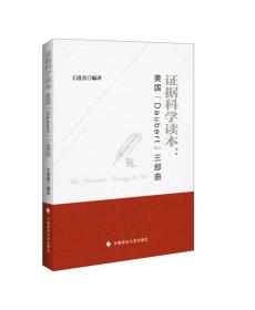 证据科学读本：美国“Daubert”三部曲