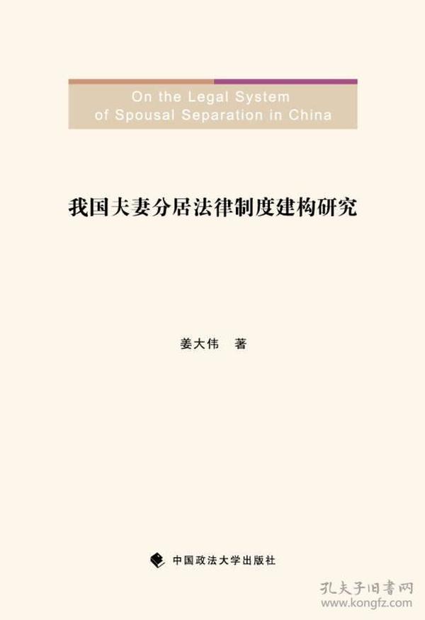 我国夫妻分居法律制度建构研究