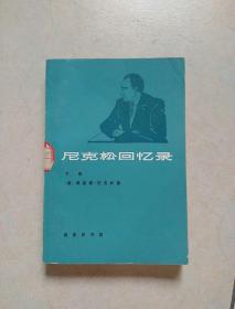 《尼克松回忆录》上、中、下三册全。