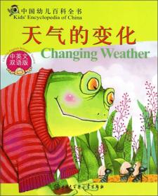 中国幼儿百科全书：天气的变化（中英文双语版）