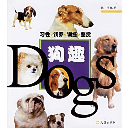 狗趣：習(xí)性·飼養(yǎng)·訓(xùn)練·鑒賞9787806769867