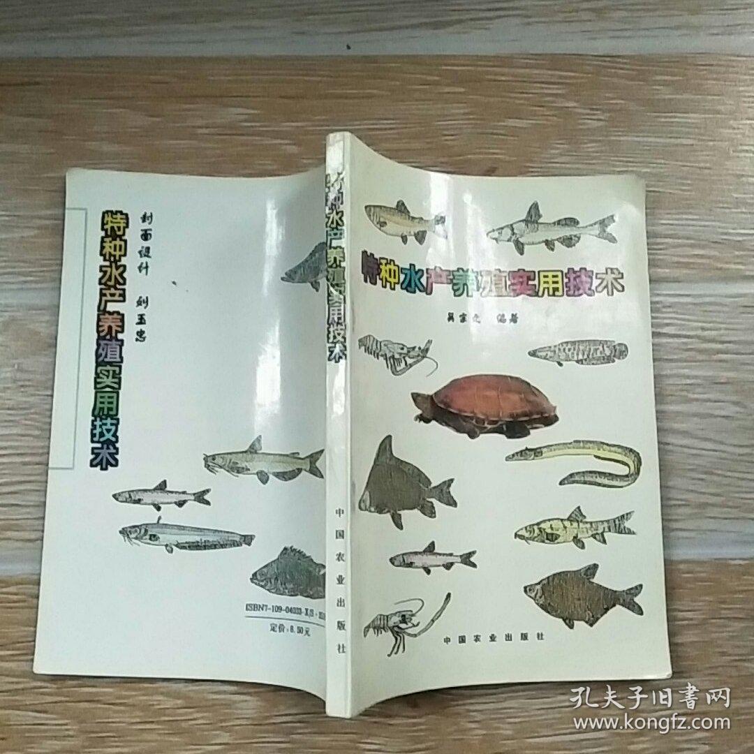 特種水產(chǎn)養(yǎng)殖實用技術(shù)【甲魚、龜類、河蟹、牛蛙、羅氏沼蝦、青蝦、淡水龍蝦、淡水珍珠、云斑鮰、六須鯰、淡水白鯧、鱖魚、澎澤鯽、加州鱸魚、匙吻鱘、大眼獅鱸、胭脂魚等的養(yǎng)殖】