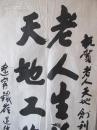著名书法家张文正书法作品一幅.保真迹.保手写