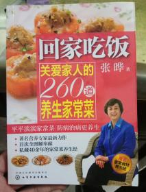 回家吃饭：关爱家人的260道养生家常菜