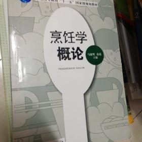 烹饪学概论/普通高等教育“十一五”国家级规划教材